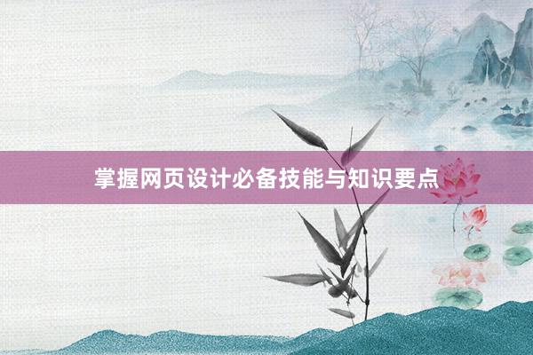 掌握网页设计必备技能与知识要点